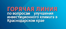 Горячая линия по вопросам улучшения инвестиционного климата в Краснодарском крае